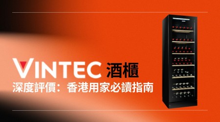 Vintec 酒櫃 深度評價：香港用家選購前必讀指南